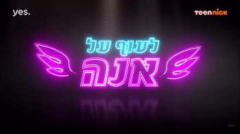 לעוף על אנה