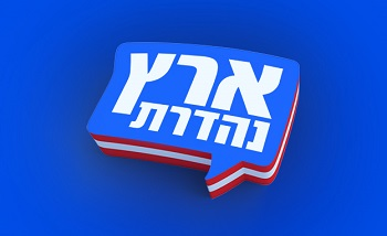 ארץ נהדרת