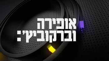 אופירה וברקוביץ'