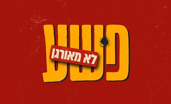 פשע לא מאורגן