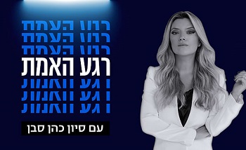 רגע האמת