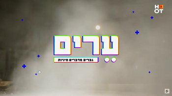 ערים גברים מדברים מיניות