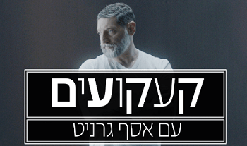 קעקועים עם אסף גרניט