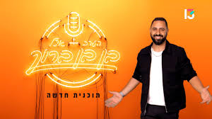 הערב אצל בן בן ברוך