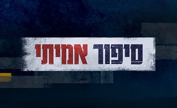 סיפור אמיתי