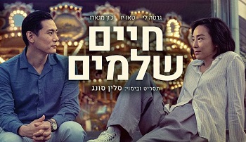 חיים שלמים