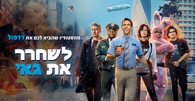 לשחרר את גאי