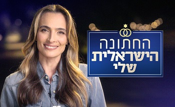 החתונה הישראלית שלי