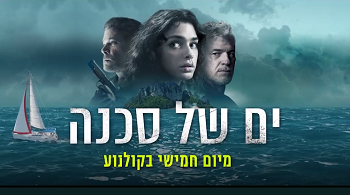 ים של סכנה