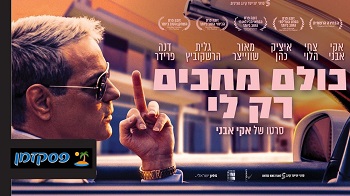 כולם מחכים רק לי