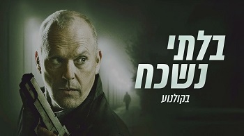 בלתי נשכח