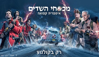 מכסחי השדים: אימפריה קפואה