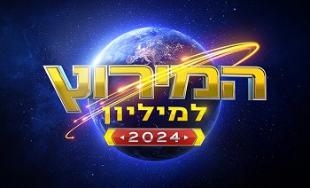 המירוץ למיליון