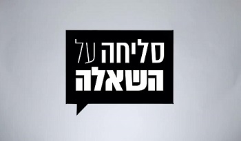 סליחה על השאלה