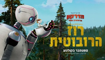 רוז הרובוטית