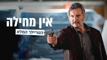 אין מחילה