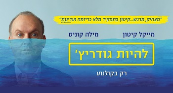 להיות גודריץ'