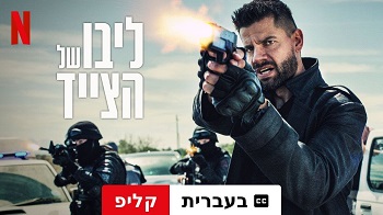 ליבו של הצייד