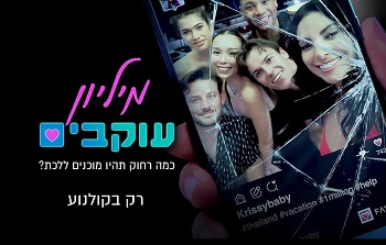 מיליון עוקבים